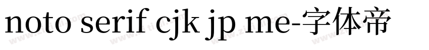 noto serif cjk jp me字体转换